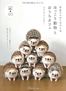 本の羊毛フェルトでつくる ほっこり動物とおうちカフェの表紙