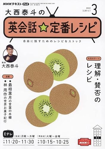 NHK大西泰斗の英会話☆定番レシピ 2022年 03 月号 [雑誌]