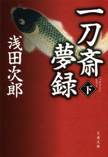 無料電子書籍 pdf 一刀斎夢録 下 (文春文庫) バイ