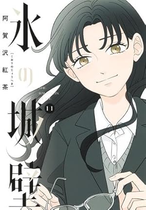 氷の城壁 12 (ジャンプコミックス) | 阿賀沢 紅茶 |本 | 通販 | Amazon