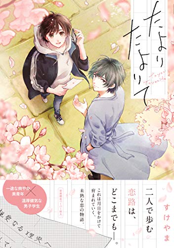 『たよりたよりて』1巻