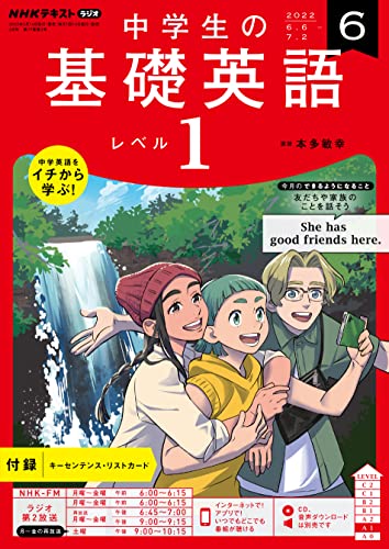 NHKラジオ 中学生の基礎英語 レベル1 2022年 6月号 ［雑誌］ (NHKテキスト)