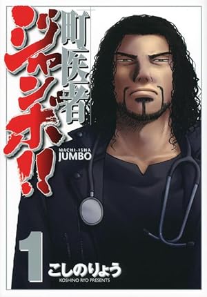 Amazon.co.jp: 町医者ジャンボ!!(1) (KCデラックス) : こしの りょう: 本
