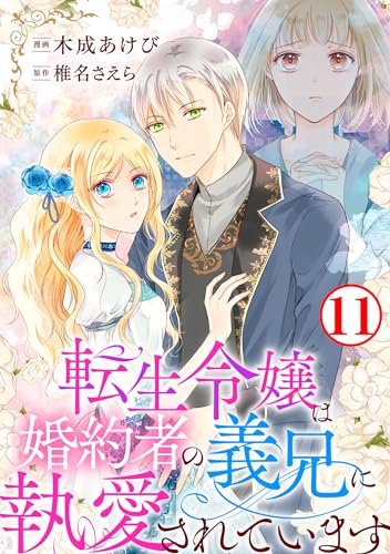 転生令嬢は婚約者の義兄に執愛されています11 (素敵なロマンス)