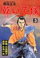 漫画コミック【唇役主丞 乾いて候1-8巻・全巻完結セット】小島剛夕・小池一夫 唇役主丞 乾いて候 1 (マンガの金字塔) | 小島 剛夕, 小池 一夫