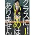クラスにいじめはありません（1）
