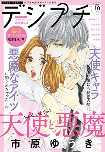 デジプチ 年10月号 年9月8日発売 雑誌 プチコミック プチコミック編集部 マンガ雑誌 Kindleストア Amazon