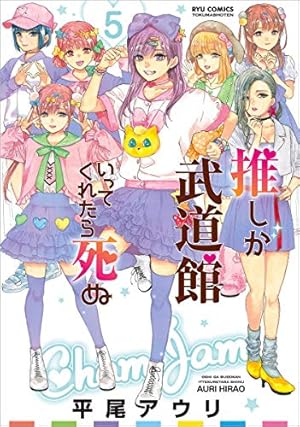 Amazon.co.jp: 推しが武道館いってくれたら死ぬ 7 (リュウ