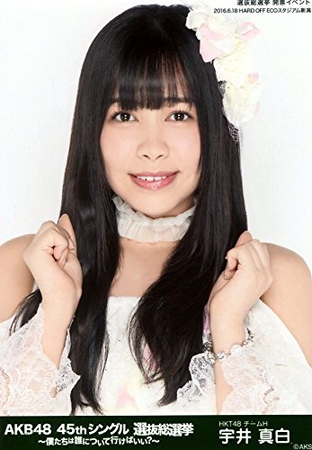 Amazon.co.jp: 【宇井真白】 公式生写真 AKB48 45thシングル 選抜総