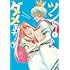ヨウハ「ツン姫さまとダメ王子ちゃん(下)」