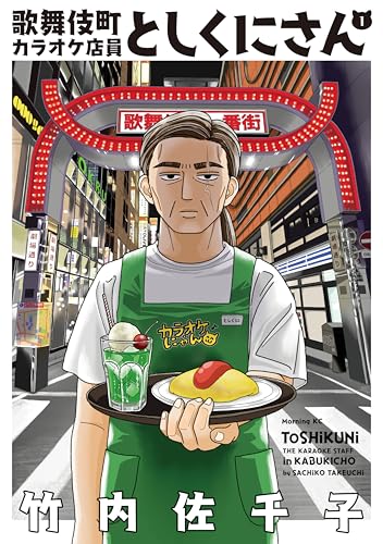 歌舞伎町カラオケ店員としくにさん(1) (モーニングコミックス)