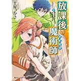 放課後の魔術師（３）　マスカレード・ラヴァーズ (角川スニーカー文庫)
