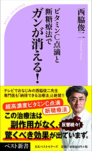 無料電子書籍アプリ ビタミンC点滴と断糖療法でガンが消える! (ベスト新書) バイ