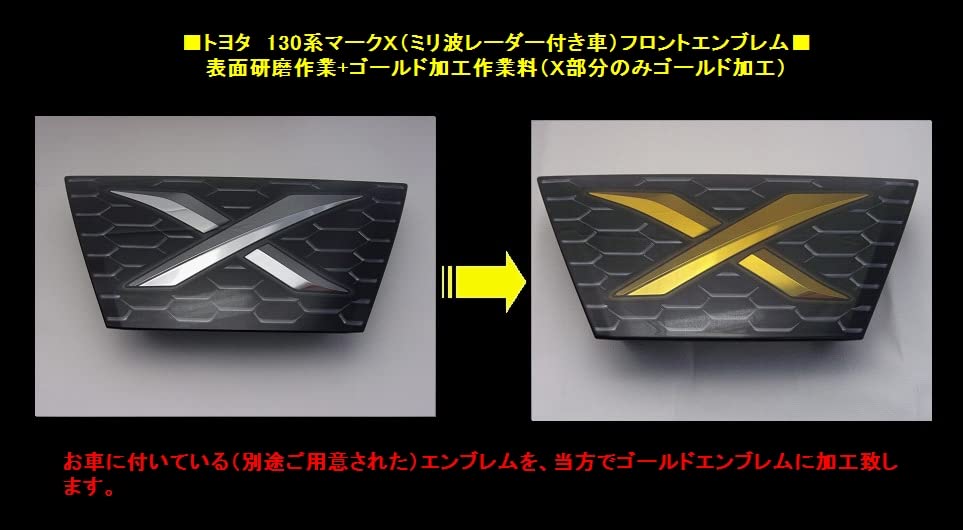 マークX 130 後期　ミリ波レーダー Amazon | □【ゴールド加工作業料(表面研磨+ゴールド加工：X部分のみ