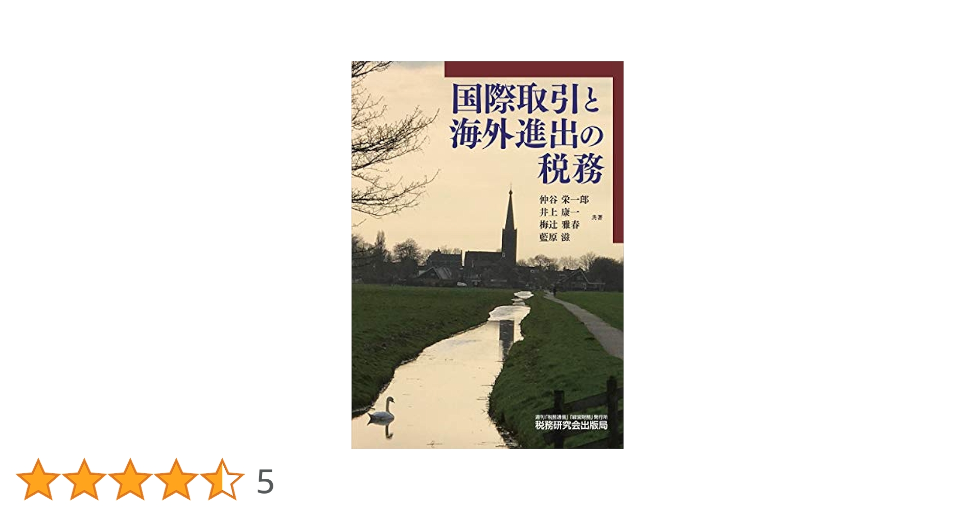 国際取引と海外進出の税務 | 仲谷 栄一郎, 井上 康一, 梅辻 雅春