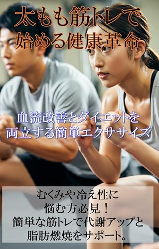 太もも筋トレで始める健康革命: 血流改善とダイエットを両立する簡単エクササイズ