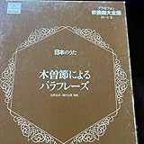 グラモフォン吹奏楽大全集 木曽節によるパラフレーズ/藤田玄播編曲