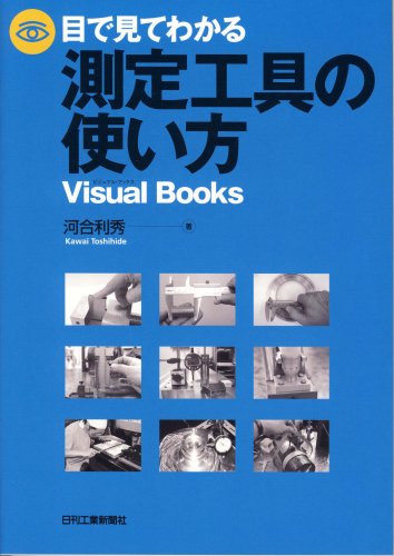 無料電子書籍 アプリ 目で見てわかる測定工具の使い方 (Visual Books) バイ