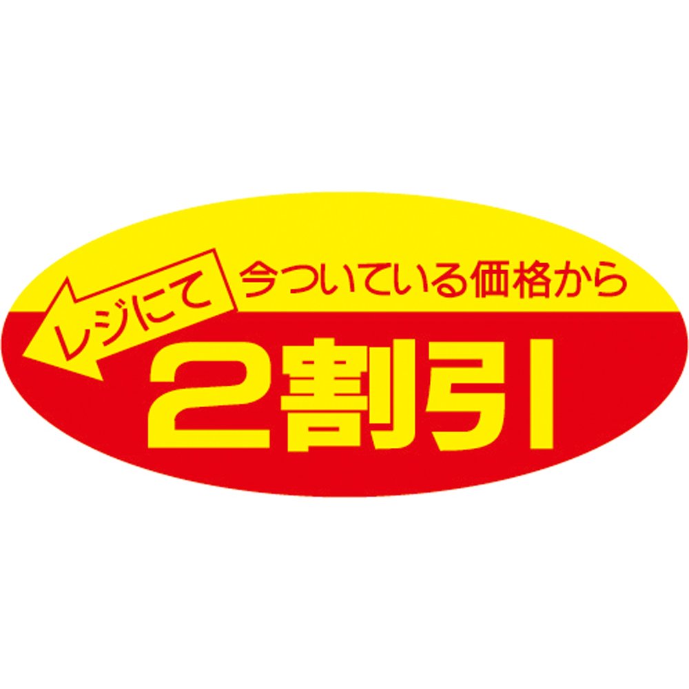 Amazon | タカ印 ポップシール 22-2202 2割引 500片 | POP用紙・値札
