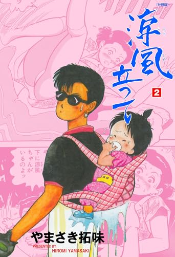 涼風立って【分冊版】 2 (マンガの金字塔)