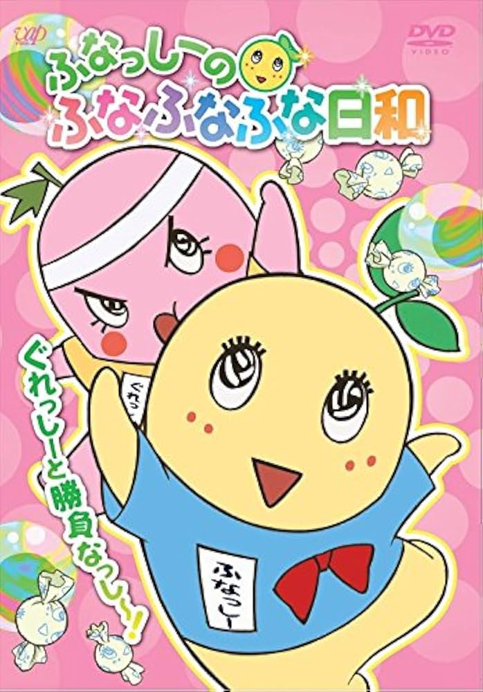 ふなっしーのふなふなふな日和 〈初回生産限定版〉購入特典付きDVD全6巻セット ふなっしーのふなふなふな日和 〈初回生産限定版〉購入特典付き