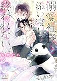 【電子限定おまけ付き】 溺愛社長と添い寝じゃ終われない 【イラスト付き】 (幻冬舎ルチル文庫)