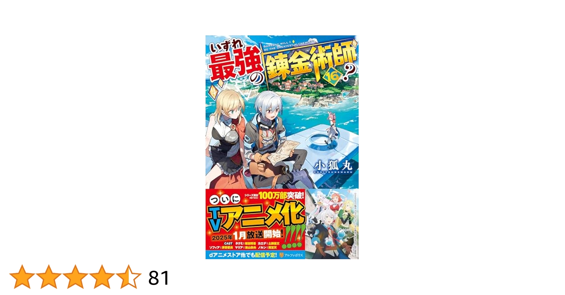 Amazon.co.jp: いずれ最強の錬金術師? (16) : 小狐丸: 本