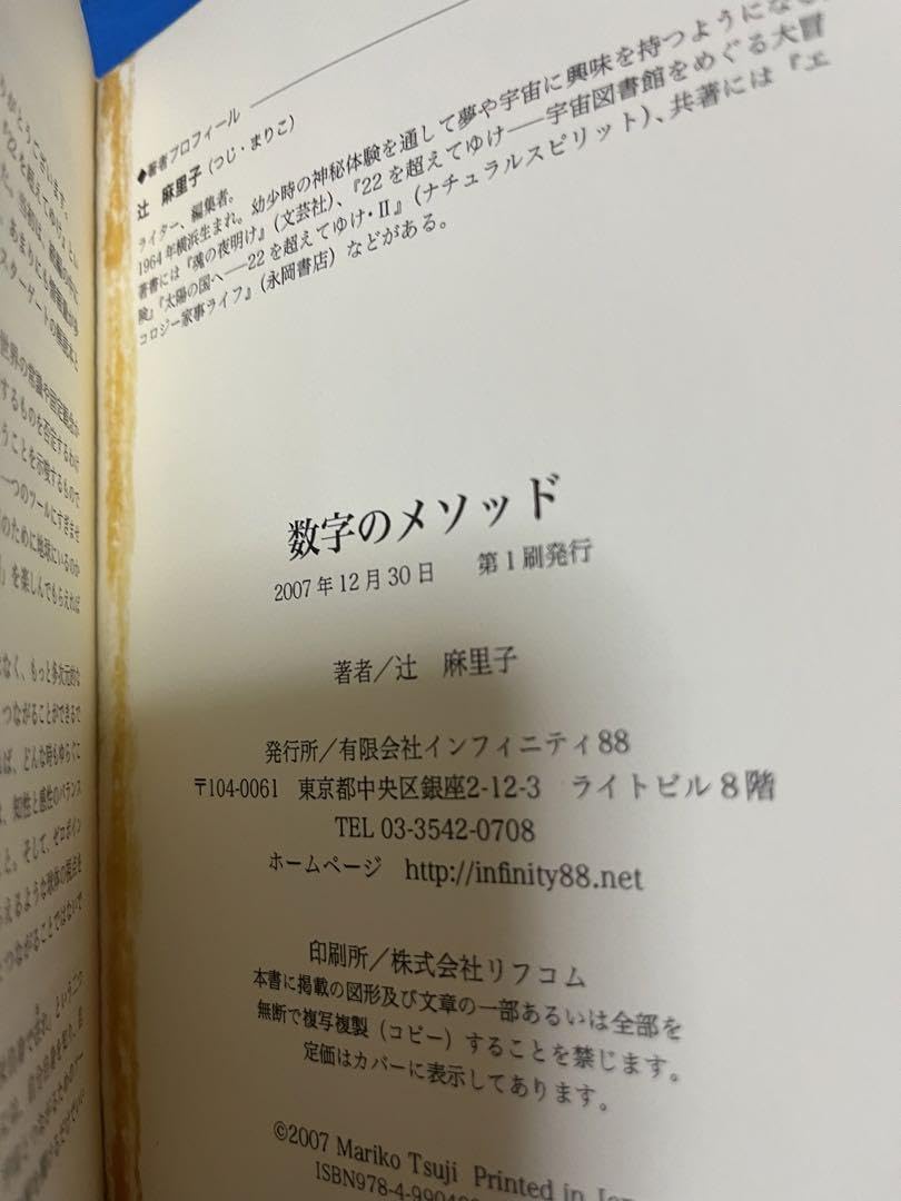 初版　数字のメソッド　スターゲートの解説　辻麻里子 Amazon.co.jp: 数字のメソッド―スターゲートの解説 : 辻 麻里子: 本
