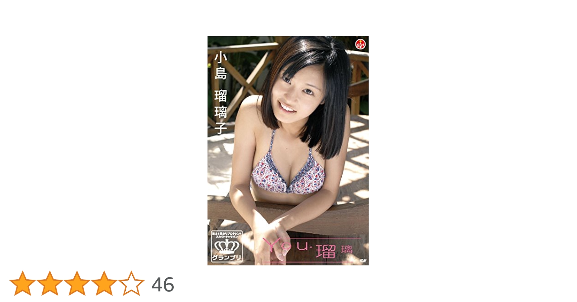 週末セール　新品未開封　小島瑠璃子　こじるりX3参上!!!・You-瑠璃 小島瑠璃子/こじるりX3参上!!! 中古 DVD - メルカリ