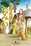 江戸美人捕物帳 入舟長屋のおみわ (幻冬舎時代小説文庫)