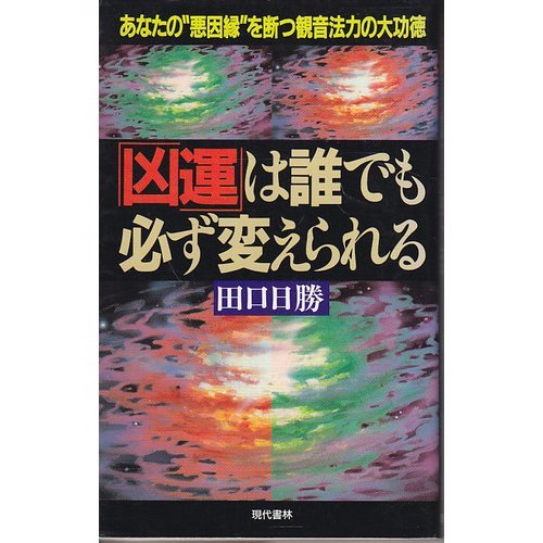 【中古】 観音大法力 あなたはその悪因縁をいつまで抱き続けるのか/現代書林/田口日勝 中古】 観音大法力 あなたはその悪因縁をいつまで抱き続けるのか