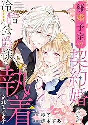 Amazon.co.jp: 離婚予定の契約婚なのに、冷酷公爵様に執着されています