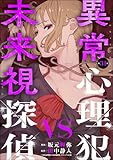 異常心理犯VS未来視探偵（分冊版） 【第31話】 (comic Killa)