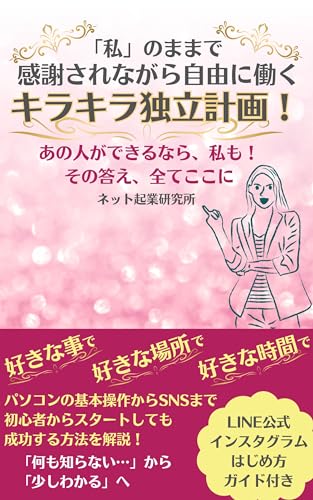 「私」のままで感謝されながら自由に働くキラキラ独立計画!: あの人ができるなら、私も!その答え、全てここに