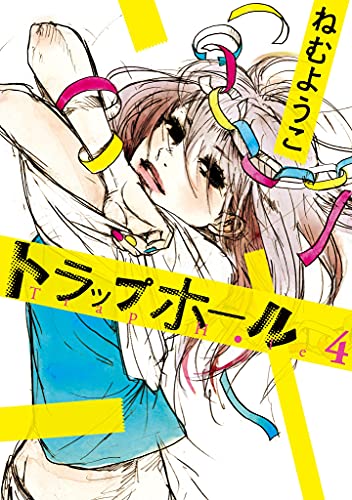 トラップホール ４ Feel Comics ねむようこ 女性マンガ Kindleストア Amazon