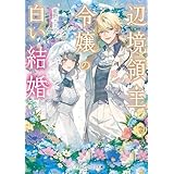 辺境領主令嬢の白い結婚 (メディアワークス文庫)