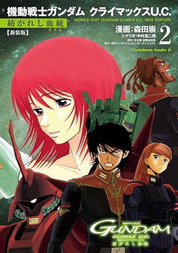 新装版 機動戦士ガンダム クライマックスU.C. 紡がれし血統(2) (角川コミックス・エース)