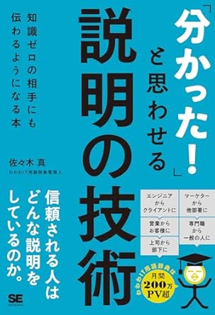 「分かった！」と思わせる説明の技術 知識ゼロの相手にも伝わるようになる本の表紙