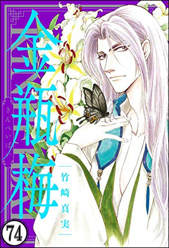 無料電子書籍 おすすめ まんがグリム童話 金瓶梅(分冊版) 【第74話】 バイ