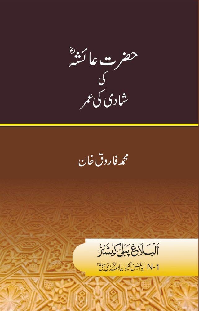 Hazrat Aisha ki Shadi ki Umr | حضرت عائشہ کی شادی کی عمر