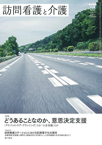 無料電子書籍アプリ 訪問看護と介護 2019年 6月号 特集どうあることなのか、意思決定支援―― バイ