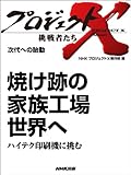 「焼け跡の家族工場　世界へ」～ハイテク印刷機に挑む　―次代への胎動 プロジェクトX～挑戦者たち～