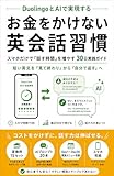 DuolingoとAIで実現する お金をかけない英会話習慣 : 1日15分、スマホだけで『話す時間』を増やす30日実践ガイド