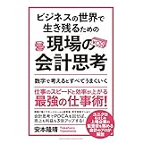 ビジネスの世界で生き残るための現場の会計思考