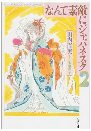 【美品】山内直実 / 原作 氷室冴子 なんて素敵にジャパネスク 全巻 22冊 Amazon.co.jp: なんて素敵にジャパネスク (第1巻) (白泉社文庫) : 山内