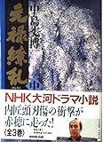 元禄繚乱 (中)