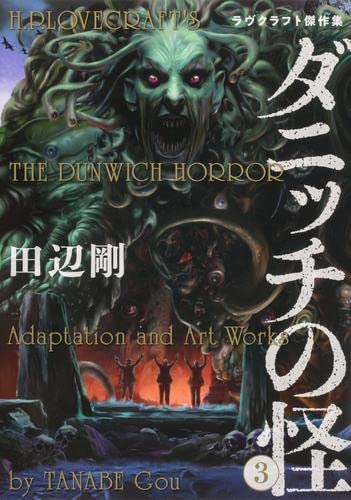 11冊セット♪インスマスの影／ダニッチの怪／狂気の山脈にて ラヴ