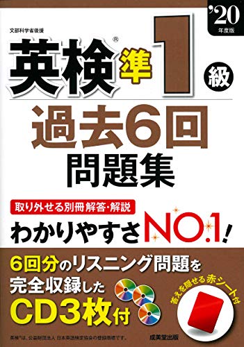 スマホ 無料電子書籍 英検準1級過去6回問題集 ’20年度版 バイ