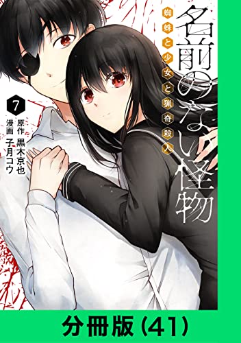 名前のない怪物 蜘蛛と少女と猟奇殺人【分冊版（41）】 名前のない怪物 蜘蛛と少女と猟奇殺人【分冊版】 (LINEコミックス)