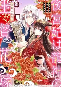 後宮妃は龍神の生贄花嫁 五神山物語　【連載版】: 1 (ZERO-SUMコミックス)